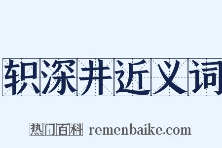 轵深井近义词是什么意思的图片